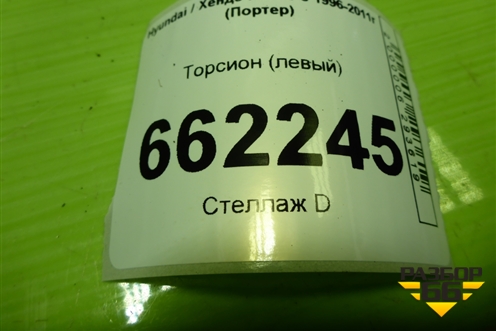 Торсион (левый) для Hyundai Porter с 1996-2011г (Портер)