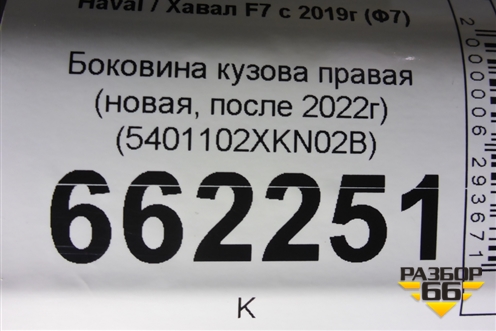 Боковина кузова правая (новая, после 2022г) (5401102XKN02B) для Haval F7 с 2019г (Ф7)