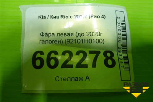 Фара левая (до 2020г галоген) (92101H0100) для Kia Rio с 2017г (Рио 4)