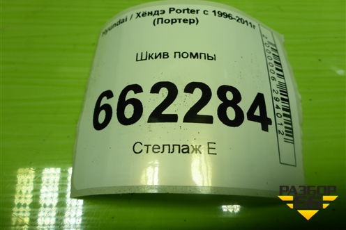 Шкив помпы для Hyundai Porter с 1996-2011г (Портер)