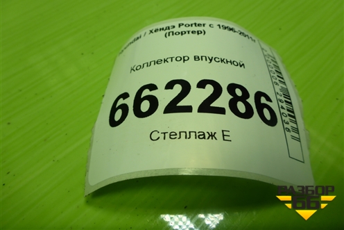 Коллектор впускной для Hyundai Porter с 1996-2011г (Портер)