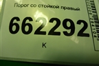 Порог со стойкой правый для VAZ Granta/Гранта