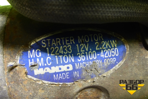 Стартер (3610042050) для Hyundai Porter с 1996-2011г (Портер)