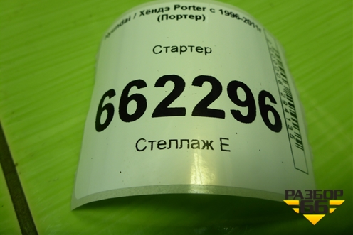 Стартер (3610042050) для Hyundai Porter с 1996-2011г (Портер)