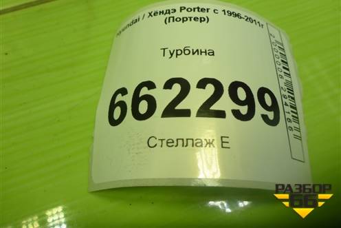 Турбина (282004B160) для Hyundai Porter с 1996-2011г (Портер)