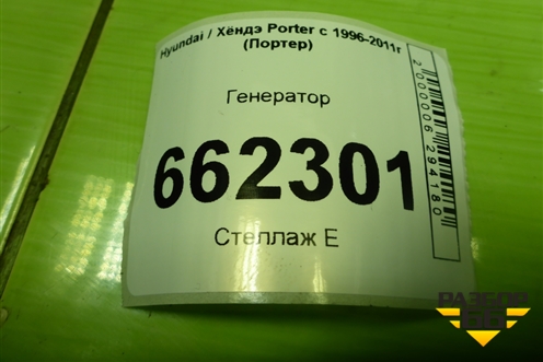 Генератор (3730042624) для Hyundai Porter с 1996-2011г (Портер)