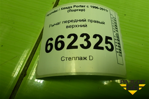 Рычаг передний правый верхний для Hyundai Porter с 1996-2011г (Портер)