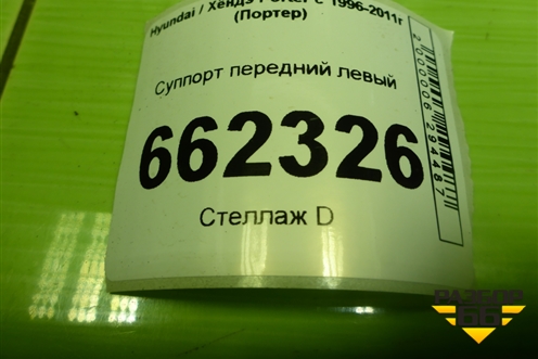 Суппорт передний левый для Hyundai Porter с 1996-2011г (Портер)