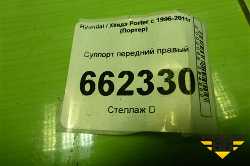 Суппорт передний правый для Hyundai Porter с 1996-2011г (Портер)