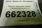 Крыло переднее левое (553000262AADYJ) для Jaecoo J8 c 2024г (Джей8)