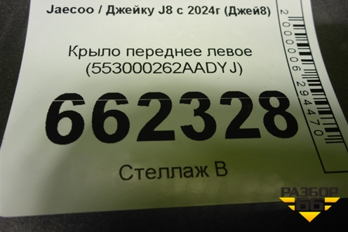 Крыло переднее левое (553000262AADYJ) для Jaecoo J8 c 2024г (Джей8)