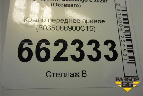 Крыло переднее правое (5035066900C15) для Geely Okavango с 2020г (Окованго)