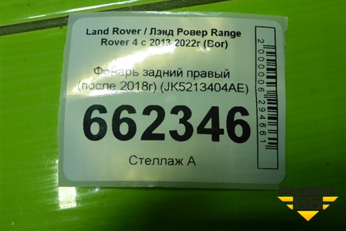 Фонарь задний правый (после 2018г) (JK5213404AE) для Land Rover Range Rover 4 с 2013-2022г (Вог)