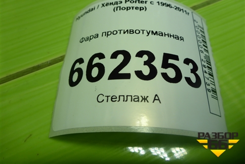 Фара противотуманная для Hyundai Porter с 1996-2011г (Портер)