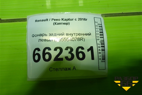 Фонарь задний внутренний левый (265554078R) для Renault Kaptur с 2016г (Каптюр)