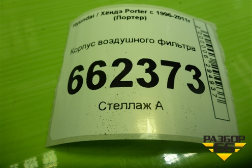 Корпус воздушного фильтра для Hyundai Porter с 1996-2011г (Портер)