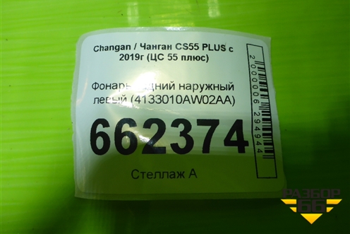 Фонарь задний наружный левый (4133010AW02AA) для Changan CS55 PLUS с 2019г (ЦС 55 плюс)
