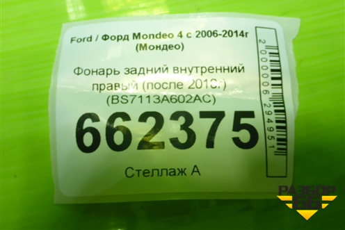 Фонарь задний внутренний правый (после 2010г) (BS7113A602AC) для Ford Mondeo 4 с 2006-2014г (Мондео)