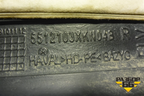 Локер передний правый (5512103XKN048) для Haval Dargo с 2022г (Дарго)