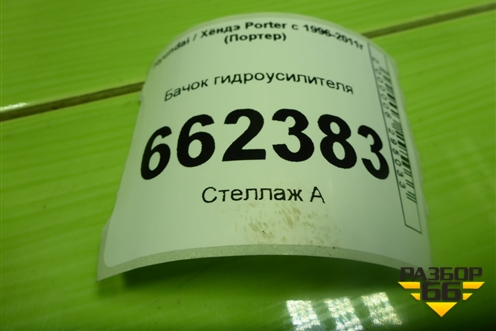 Бачок гидроусилителя для Hyundai Porter с 1996-2011г (Портер)