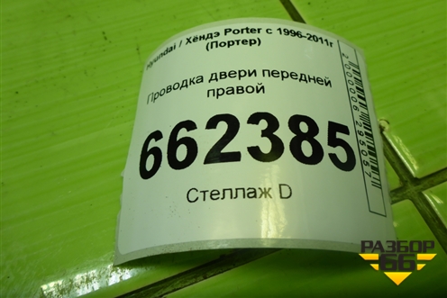 Проводка двери передней правой (916604B152) для Hyundai Porter с 1996-2011г (Портер)