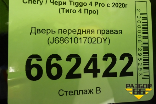 Дверь передняя правая (J686101702DY) для Chery Tiggo 4 Pro с 2020г (Тиго 4 Про)