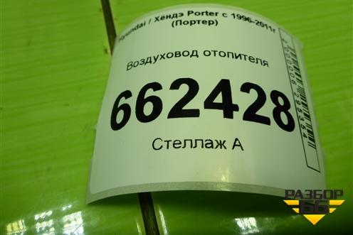 Воздуховод отопителя (975314B000) для Hyundai Porter с 1996-2011г (Портер)