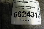 Локер передний правый (6600125344) для Geely Coolray с 2019-2025г (Кулрей)
