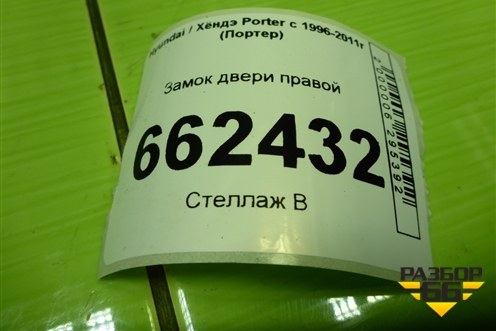 Замок двери правой для Hyundai Porter с 1996-2011г (Портер)