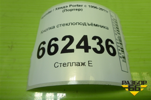 Кнопка стеклоподъёмника для Hyundai Porter с 1996-2011г (Портер)