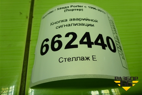 Кнопка аварийной сигнализации для Hyundai Porter с 1996-2011г (Портер)