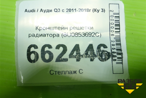 Кронштейн решетки радиатора (8U0853692C) для Audi Q3 с 2011-2018г (Ку 3)