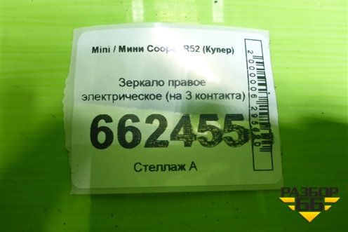 Зеркало правое электрическое (на 3 контакта) для Mini Cooper R50/52/53 (Купер)