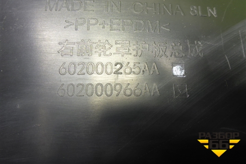 Локер передний правый (602000265AA) для Chery Tiggo 4 Pro с 2020г (Тиго 4 Про)