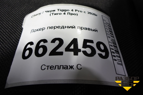 Локер передний правый (602000265AA) для Chery Tiggo 4 Pro с 2020г (Тиго 4 Про)