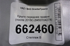 Крыло переднее правое (после 2018г) (8450104274) для VAZ Granta/Гранта