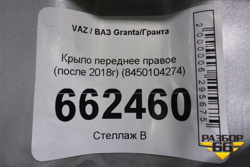 Крыло переднее правое (после 2018г) (8450104274) для VAZ Granta/Гранта