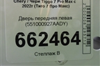 Дверь передняя левая (551000927AADY) для Chery Tiggo 7 Pro Max с 2022г (Тиго 7 Про Макс)