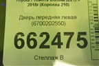 Дверь передняя левая (6700202550) для Toyota Corolla (E21) с 2018г (Королла 210)