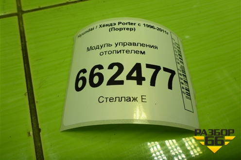Модуль управления отопителем (972414B000) для Hyundai Porter с 1996-2011г (Портер)