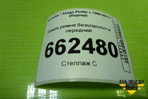 Замок ремня безопасности передний (левый) для Hyundai Porter с 1996-2011г (Портер)
