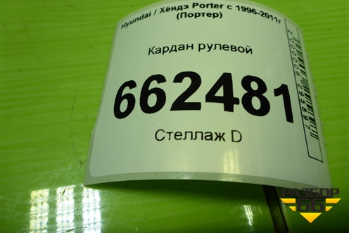 Кардан рулевой для Hyundai Porter с 1996-2011г (Портер)