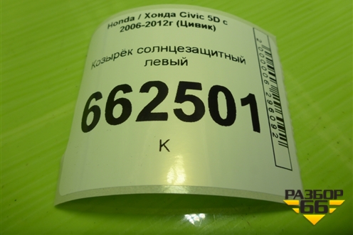 Козырёк солнцезащитный левый для Honda Civic 5D с 2005-2011г (Цивик)