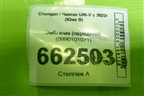 Эмблема (передняя) (0990101071) для Changan UNI-V с 2022г (Юни В)