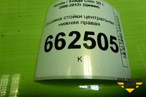 Обшивка стойки центральная нижняя правая (5ти дверный кузов) (84121SMGE021M1) для Honda Civic 5D с 2005-2011г (Цивик)