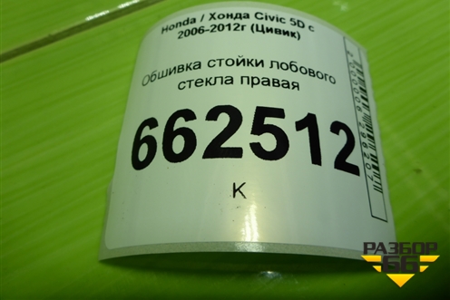Обшивка стойки лобового стекла правая (84101SMGE) для Honda Civic 5D с 2005-2011г (Цивик)
