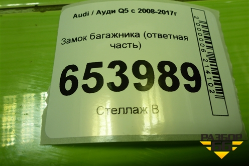 Замок багажника (ответная часть с доводчиком) (4F9827383E) для Audi Q5 c 2008-2017г (Ку 5)