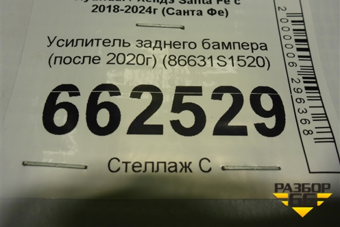Усилитель заднего бампера (после 2020г) (86631S1520) для Hyundai Santa Fe с 2018-2024г (Санта Фе)