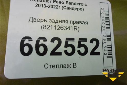 Дверь задняя правая (821126341R) для Renault Sandero с 2013-2022г (Сандеро)