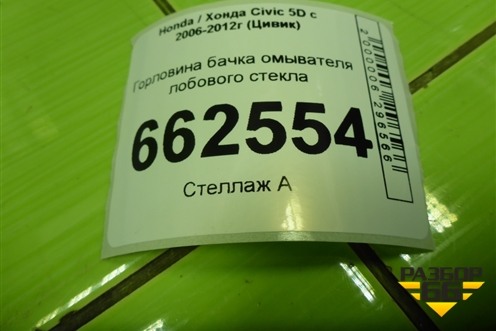 Горловина бачка омывателя лобового стекла для Honda Civic 5D с 2005-2011г (Цивик)